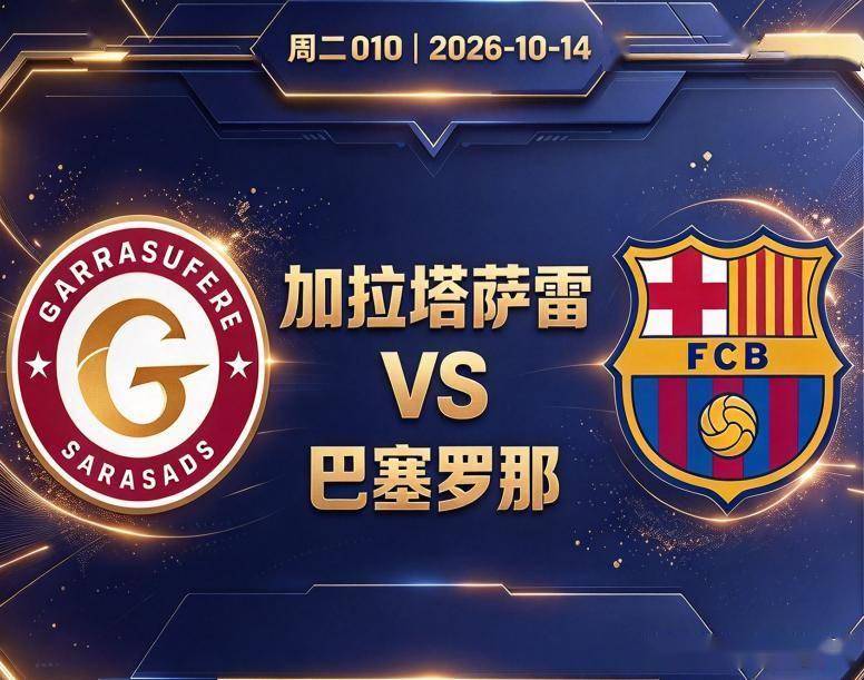 原创
            欧冠 加拉塔萨雷VS巴塞罗那：亚马尔领衔，巴萨少了谁都能踢