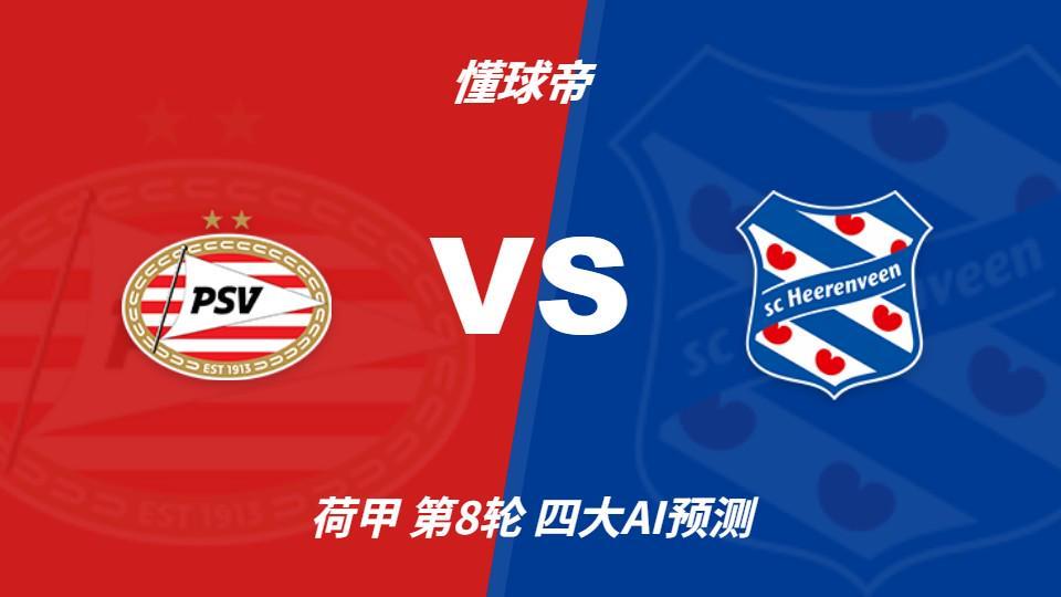 四大AI预测PSV埃因霍温vs海伦芬：四家均看好主队轻松取胜