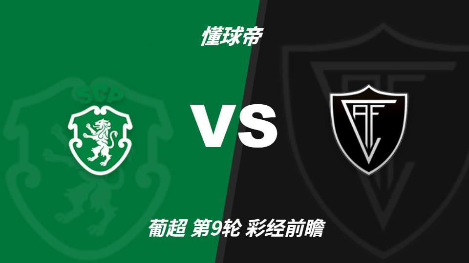 xpj官网：葡萄牙体育主场力争反弹，维塞乌四连胜恐难延续