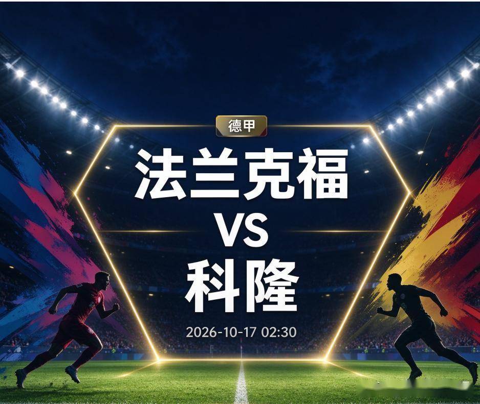 原创
            法兰克福vs科隆：069精神与残阵的碰撞，一场关于救赎的德甲对话