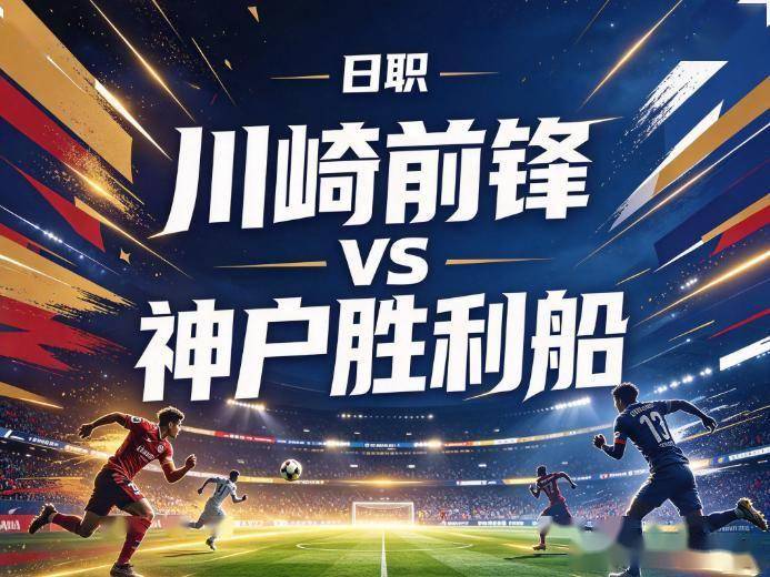 原创
            川崎前锋vs神户胜利船：传控霸权的褪色，与现实主义的降维打击
