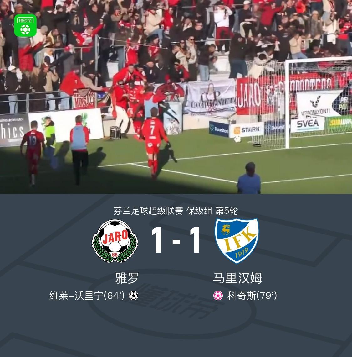 马里汉姆1-1雅罗惨遭降级，维莱-沃里宁破门